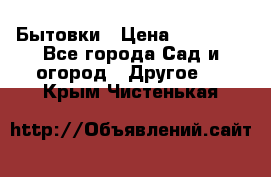 Бытовки › Цена ­ 43 200 - Все города Сад и огород » Другое   . Крым,Чистенькая